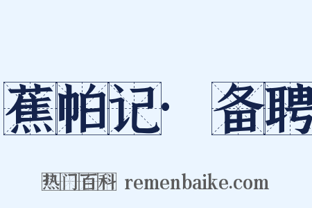 蕉帕记·备聘是什么意思的图片
